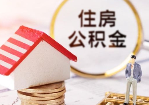 沈阳中山住房公积金如何提取（沈阳中山住房公积金提取流程）